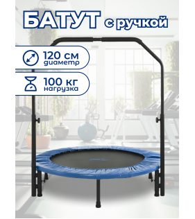 Батут с ручкой 3,93FT диаметр 120 см синий